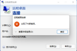 Windows 远程桌面连接提示“出现了内部错误”的解决办法