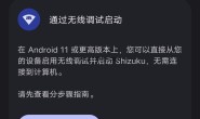 安卓系统通用无root激活Shizuku和小黑屋教程