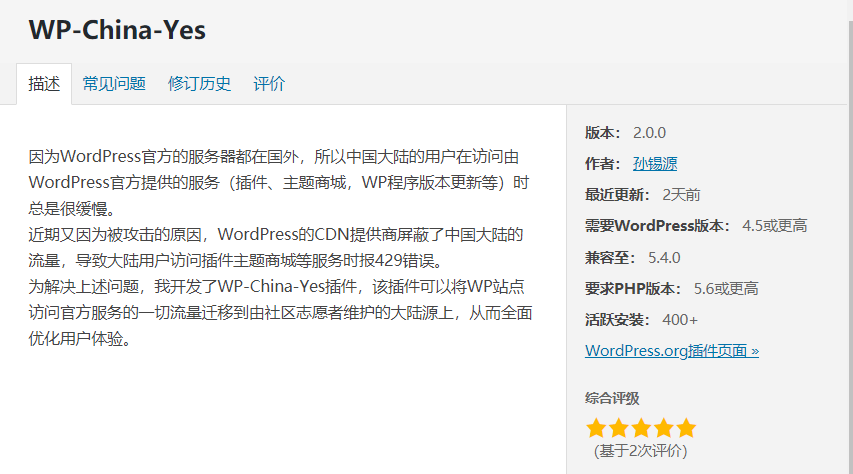 使用WP-China-Yes插件解决后台与wordpress通信