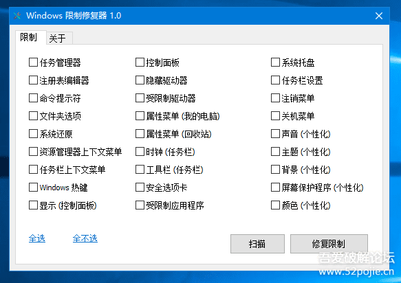 Windows 限制修复器 1.0 汉化版