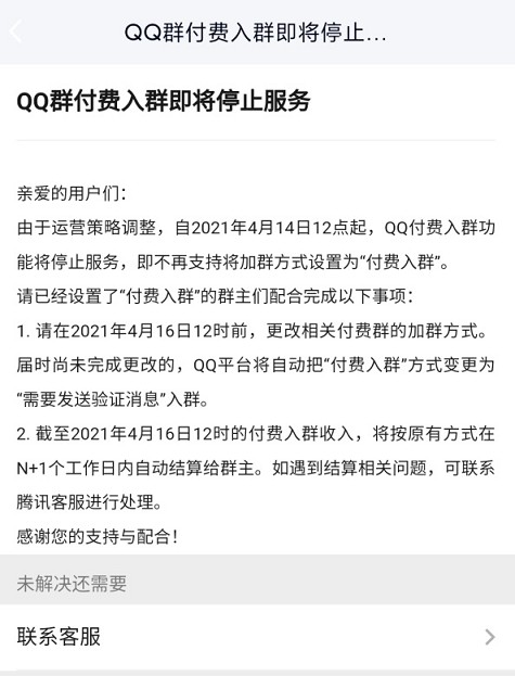 QQ付费入群功能两天后关闭，再见了！