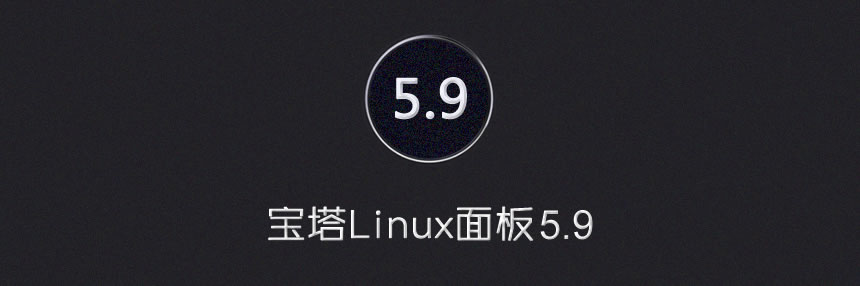 宝塔Linux面板 - 7月4日最终更新 - 5.9免费版