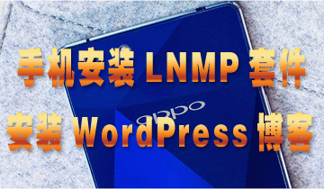 手机安装LNMP套件，安装WordPress博客