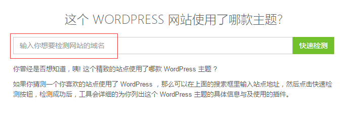 来5个WordPress主题在线检测工具
