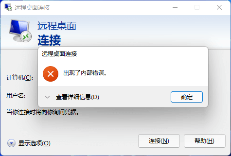 使用一键DD后Windows 远程桌面连接提示“出现了内部错误”的解决办法