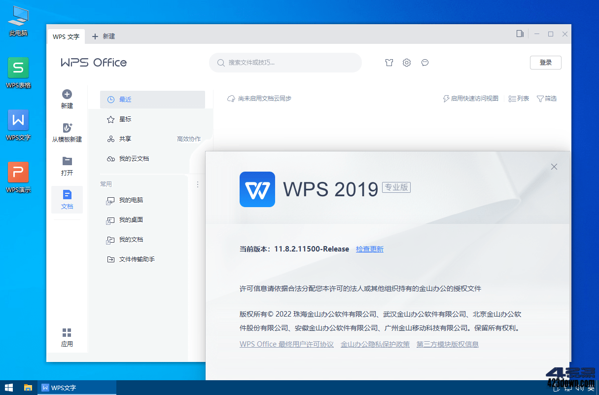 WPS Office 2019_11.8.2.11542_专业增强版