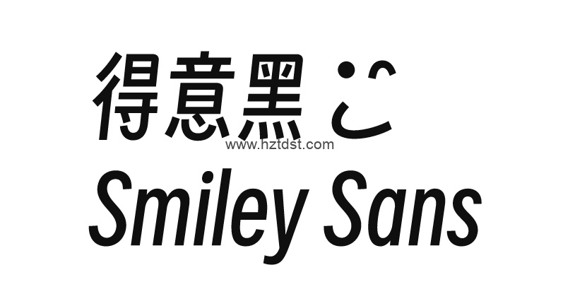 “B站设计区创始人”发布免费商用开源字体“得意黑”Smiley Sans v1.0.0